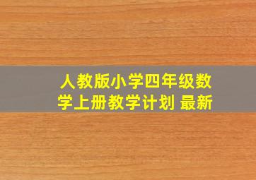 人教版小学四年级数学上册教学计划 最新